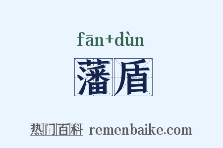 藩盾是什么意思的图片